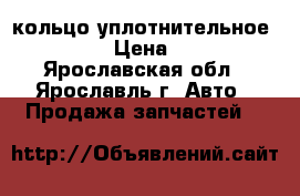 кольцо уплотнительное din › Цена ­ 6 - Ярославская обл., Ярославль г. Авто » Продажа запчастей   